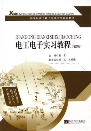 电工电子实习教程  第2版 封面