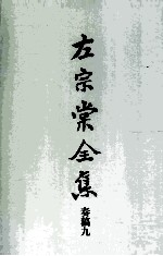 左宗棠全集  奏稿九 封面