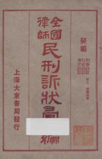 全国律师民刑诉状汇编  癸编  刑事诉讼  行政诉讼  华洋诉讼  侵占  毁灭损坏 封面