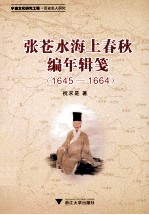 张苍水海上春秋编年辑笺  1645-1664宁波文化研究工程 封面