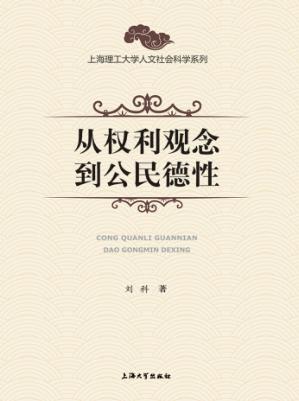 从权利观念到公民德性 封面