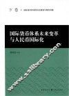 国际货币体系未来变革与人民币国际化  下 封面