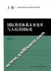 国际货币体系未来变革与人民币国际化  上 封面