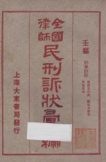 全国律师民刑诉状汇编  壬编  刑事诉讼  畧诱及和诱  窃盗及强盗  诈欺取材 封面