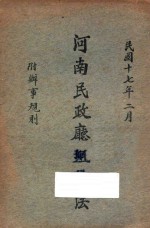 河南民政厅组织法：附办事规则 封面