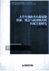 大学生创业者自我效能、资源、机会与商业模式的匹配关系研究 封面