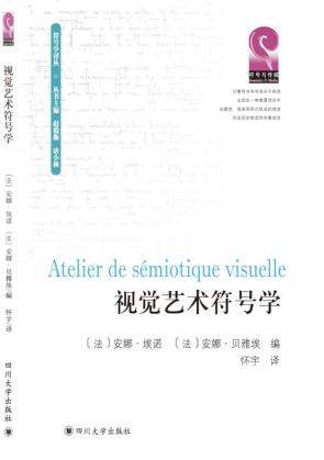 视觉艺术符号学 封面