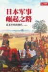 日本军事崛起之路  幕末至明治时代 封面