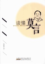 读懂莫言 封面