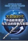 大数据时代外语教育理念与方法的探索与发现 封面