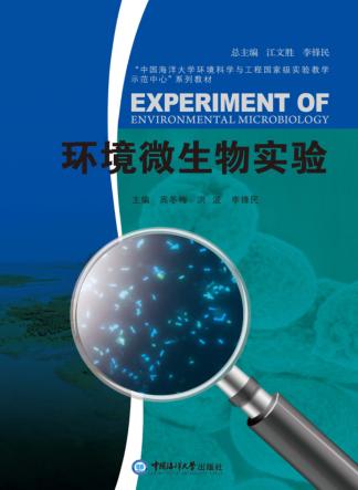 环境微生物实验 封面