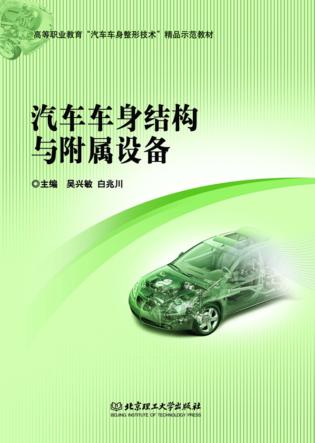 汽车车身结构与附属设备 封面
