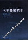 汽车总线技术 封面