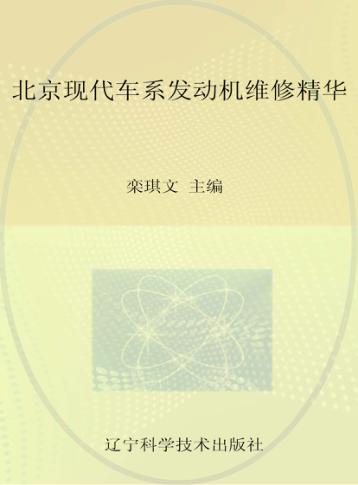 北京现代车系发动机维修精华 封面