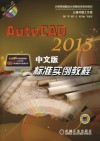 AutoCAD 2015中文版标准实例教程 封面