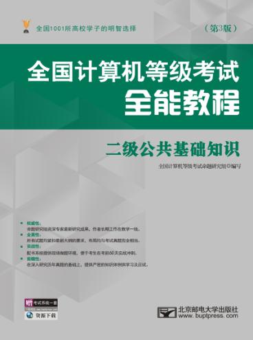 全国计算机等级考试全能教程  二级公共基础知识  第3版 封面