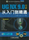 UG NX 9.0中文版从入门到精通 封面