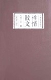 性情散文 封面
