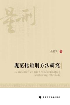 规范化量刑方法研究 封面