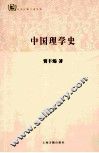 中国理学史 封面