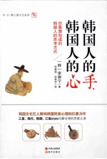 韩国人的手,韩国人的心 封面