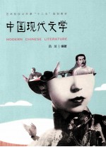 中国现代文学 封面