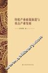印度产业政策演进与重点产业发展 封面