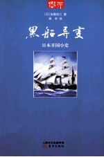 黑船异变  日本开国小史 封面