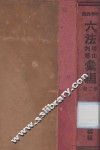 中华民国六法理由判解汇编  第2册  民商 封面