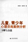 儿童、青少年心理咨询案例分析、原理与方法 封面