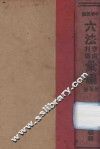中华民国六法理由判解汇编  第3册  刑法 封面