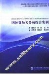 国际贸易关务员综合实训 封面