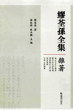 缪荃孙全集  杂著 封面