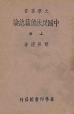 中国民法债篇总论  上 封面