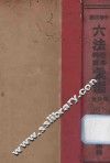中华民国六法理由判解汇编  第6册  杂法 封面