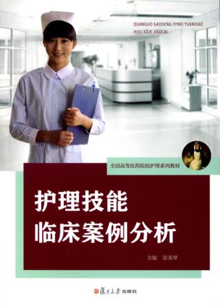 护理技能临床案例分析 封面