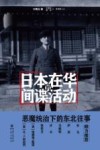 日本在华的间谍活动  1932-1936 封面