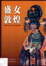 盛女敦煌  揭秘中国古代女性生活往事 封面