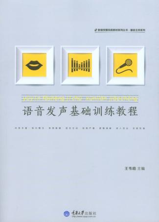 语音发声基础训练教程 封面