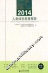 2014人类绿色发展报告 封面