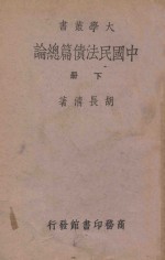 中国民法债篇总论  下 封面