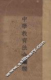 中学教育法令汇编 封面