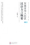 东南亚华人社区汉语方言概要  中 封面