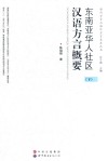 东南亚华人社区汉语方言概要  下 封面