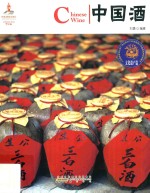 中国酒 封面