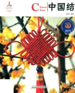 中国结 封面