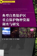 典型自然保护区重点保护物种资源调查与研究 封面