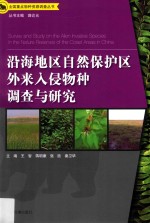 沿海地区自然保护区外来入侵物种调查与研究 封面
