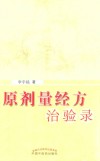 原剂量经方治验录 封面