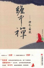 缠中禅  挣扎与解脱 封面